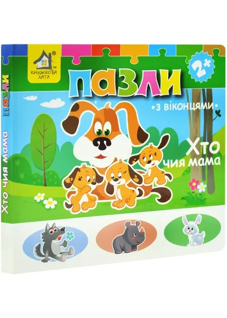 Книжка-пазл з віконцями. Хто чия мама?