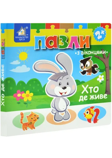 Книжка-пазл з віконцями. Хто де живе?