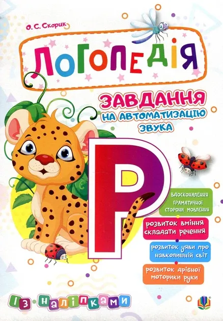 Логопедія. Завдання на автоматизацію звука [Р] - Ольга Скорик