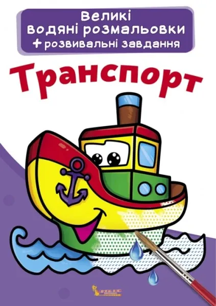 Великі водяні розмальовки Crystal Book Транспорт