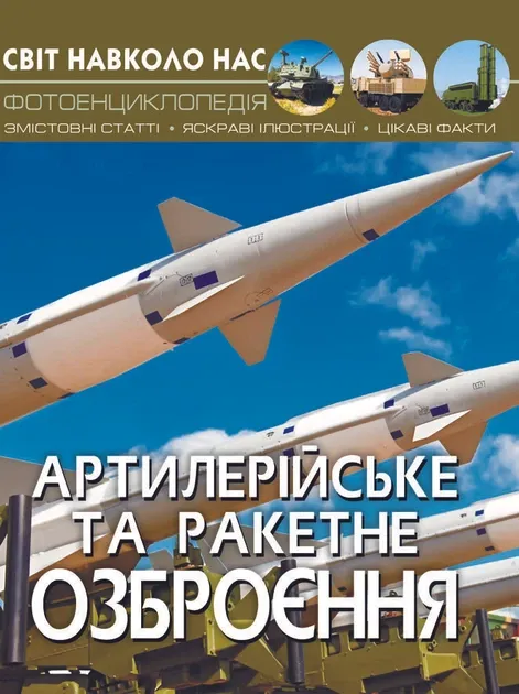 Енциклопедія Артилерійське та ракетне озброєння