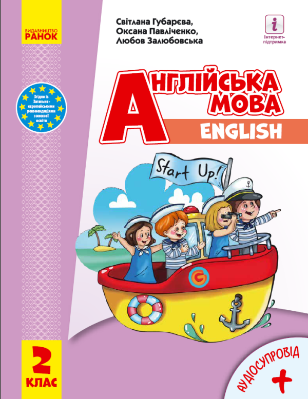 НУШ Англійська мова 2 клас. Підручник Start up (з аудіосупроводом) Губарєва С.С., Павліченко О.М (Укр, Англ) Ранок И470290УА