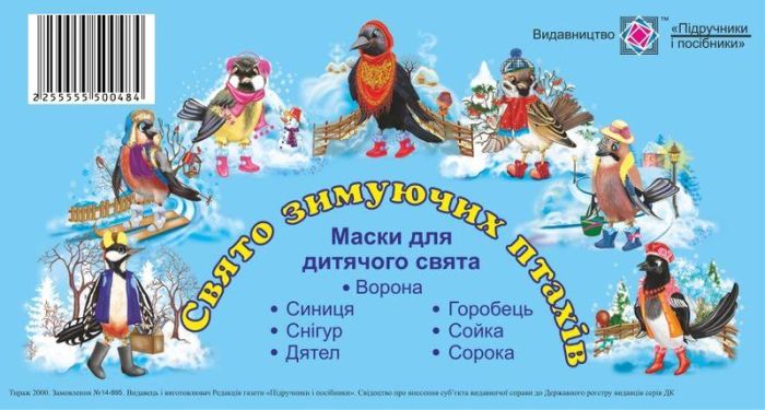 Маски для дитячого свята. Свято зимуючих птахів
