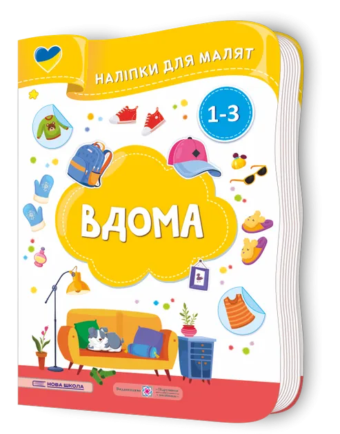 Вдома. Наліпки для малят 1-3 роки