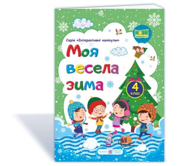 Моя весела зима : зошит учня / учениці четвертого класу