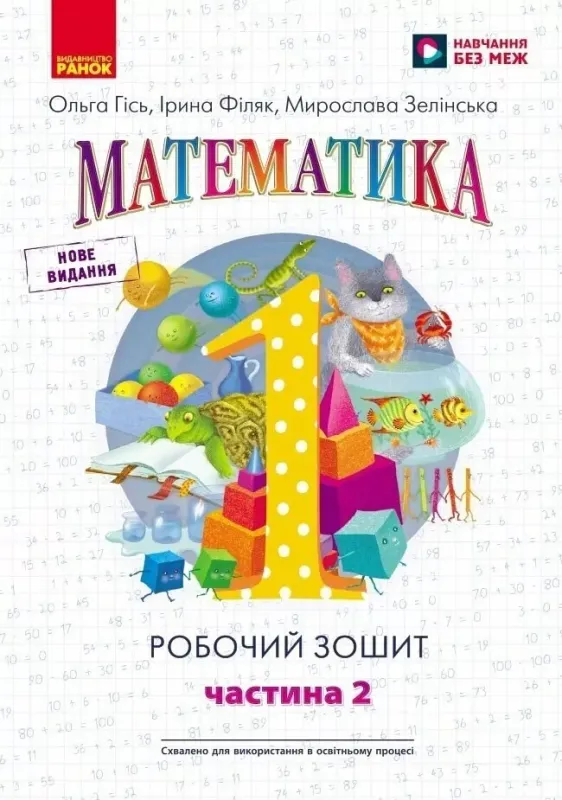 НУШ Математика 1 клас. Робочий зошит до підручника Гісь, Філяк, Зелінська. Частина 2 (з 4-х частин)