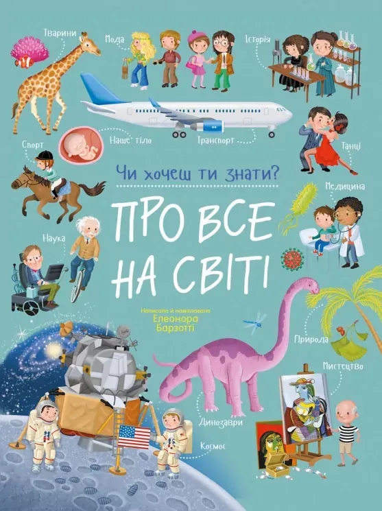 Чи хочеш ти знати? : Про все на світі (у), арт. С1971002У