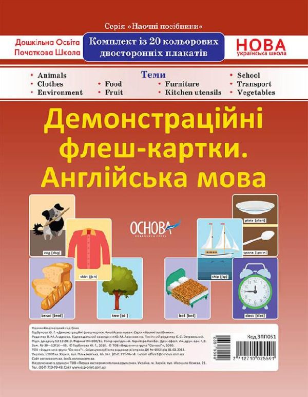 НУШ Демонстраційні флеш-картки А4. Англійська мова. 1—4 класи