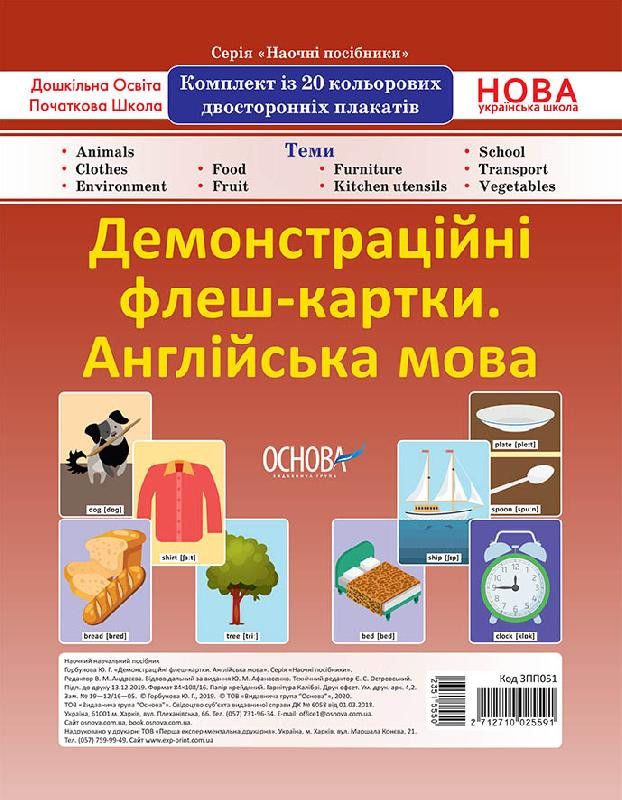 НУШ Демонстраційні флеш-картки А4. Англійська мова. 1—4 класи