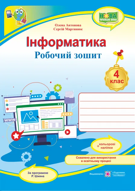 Інформатика : робочий зошит. 4 клас (за програмою Р. Шияна) +НАЛІПКИ