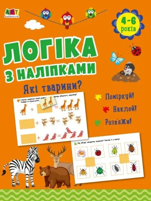 Логіка з наліпками Які тварини ?