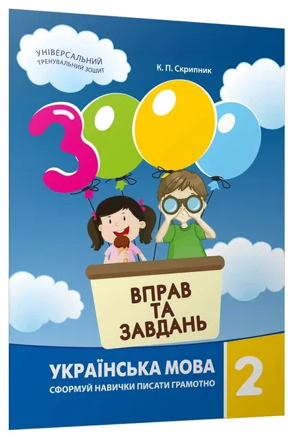 3000 вправ та завдань. Українська мова. 2 клас