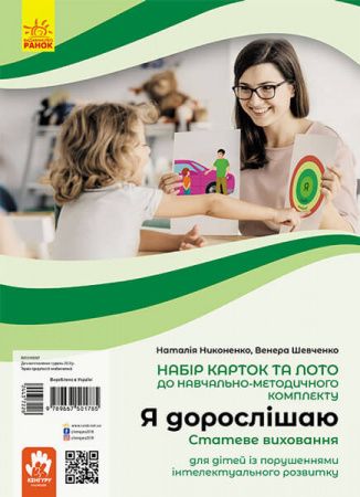 Я дорослішаю. Статеве виховання. Навчально-розвивальні картки (Укр) Кенгуру КН1059006У