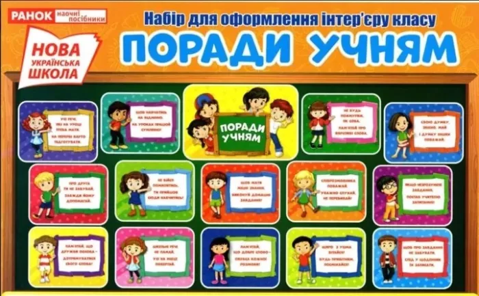 Поради учням Набір для оформлення інтер'єру класу