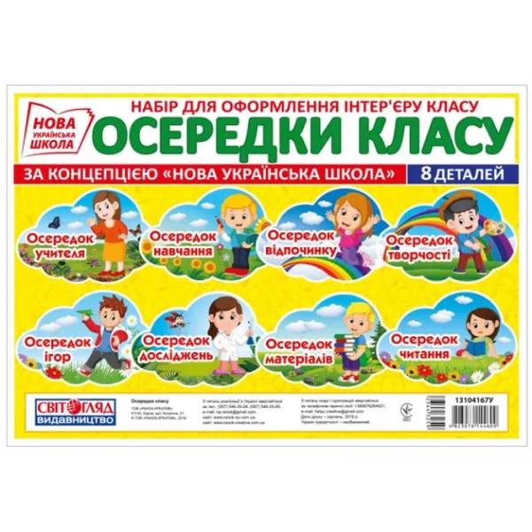Плакат Осередки навчального простору (Укр) Світогляд 13104167У