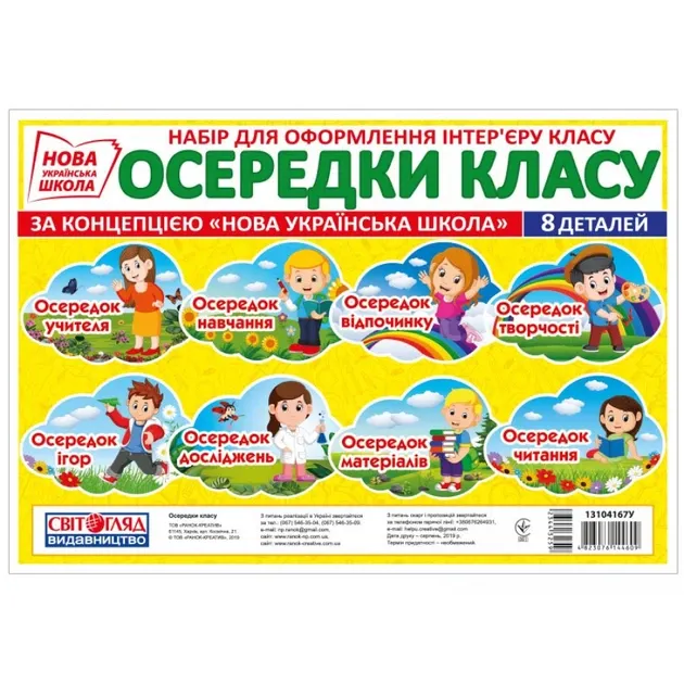 Плакат Осередки навчального простору (Укр) Світогляд 13104167У