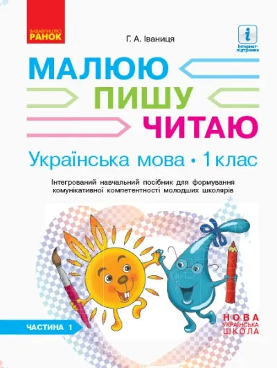 НУШ Українська мова. 1 клас. Інтегрований навчальний посібник для формування комунікативної компетентності молодших школярів (у 3-х частинах). ЧАСТИНА 2 – Іваниця Г.А.