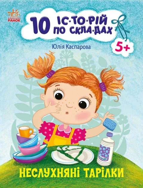 10 іс-то-рій по скла-дах Неслухняні тарілки Автор Каспарова Ю. С271041У Ранок