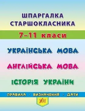 Шпаргалка старшокласника. 7–11 класи. Українська мова. Англійська мова. Історія України