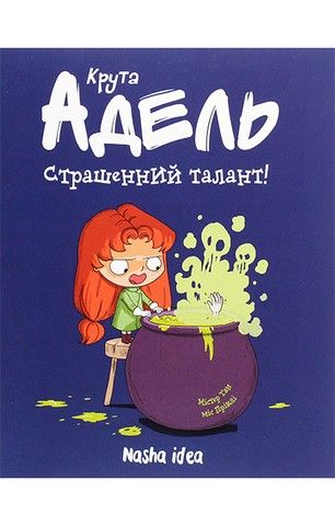 Крута Адель. Страшенний талант! Том 6 Містер Тан