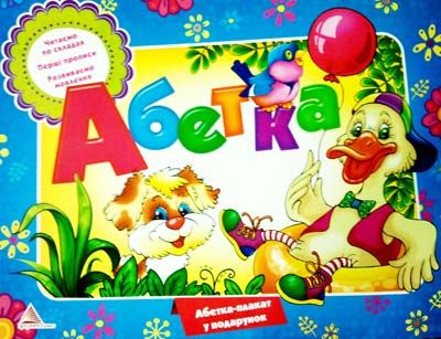 Абетка (альбом)