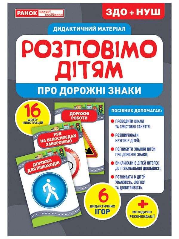 Розповімо дітям Про дорожні знаки Демонстраційний матеріал