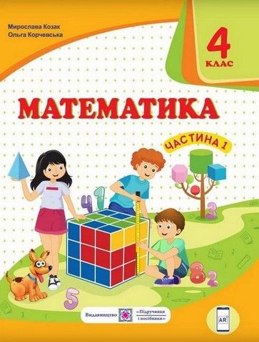 4 клас НУШ Математика. Підручник. Козак М.В., Корчевська О.П. ЧАСТИНА 1 Підручники і посібники (100509)
