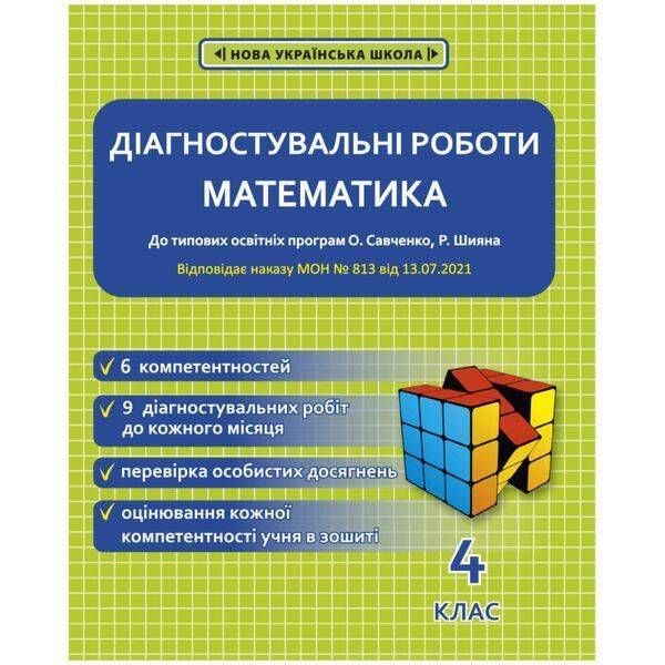 4 клас НУШ. Математика. Діагностувальні роботи. (Соприкіна О.М.)