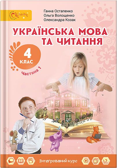4 клас Українська мова та читання Підручник Частина 1 Остапенко Г