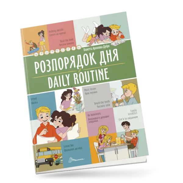Книга Білінгви Розпорядок дня / Daily routine Талант (91235)