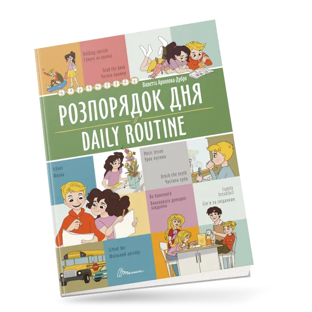 Книга Білінгви Розпорядок дня / Daily routine Талант (91235)