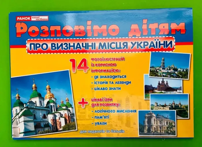 Демонстраційний матеріал Розповімо дітям про визначні місця України