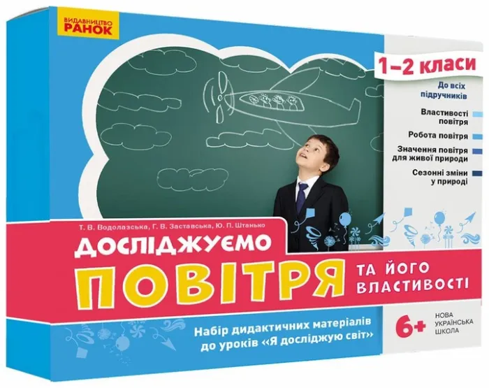 НУШ Досліджуємо повітря та його властивості. Набір дидактичних матеріалів. ...