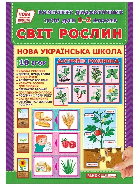 Світ рослин комплект дидактичних карток для 1-2 класів