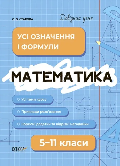 Довідник учня. Математика. Усі означення і формули. 5-11 класи - О.Старова