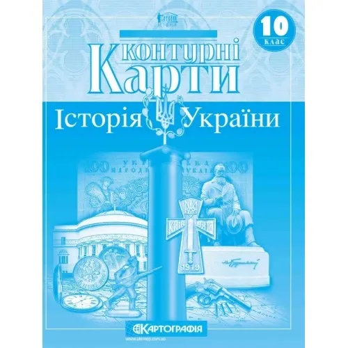 Контурні карти. 10 клас. Історія України.