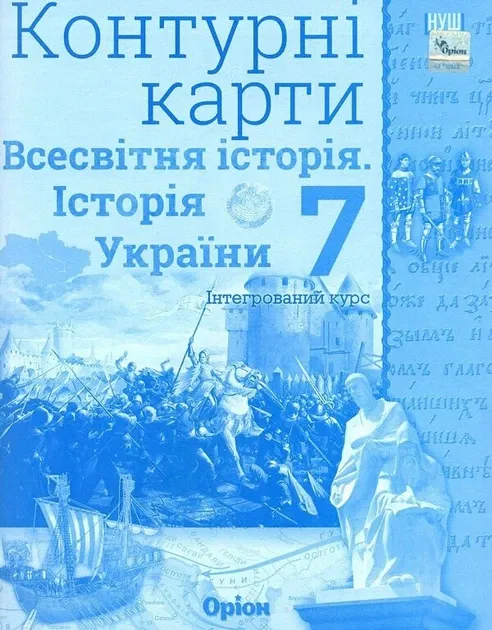 Історія України. Всесвітня історія, 7 кл. Контурні карти Ігор Щупак