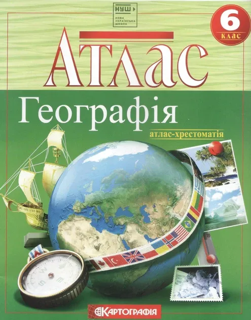 Атлас Географія 6 клас Атлас-хрестоматія НУШ