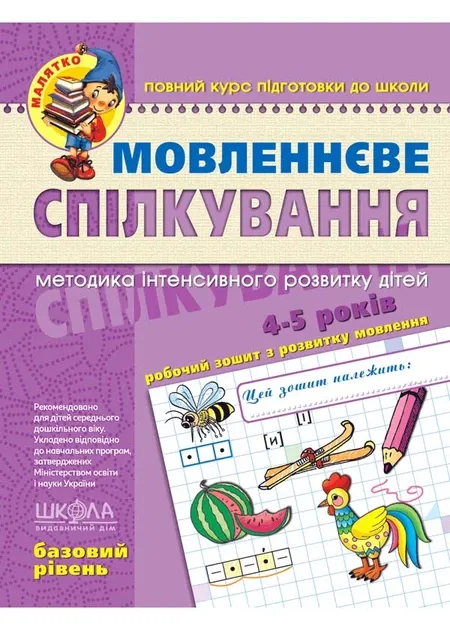 Мовленнєве спілкування. Базовий рівень\, Уварова Т.