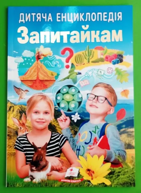 Дитяча енциклопедія. Запитайкам