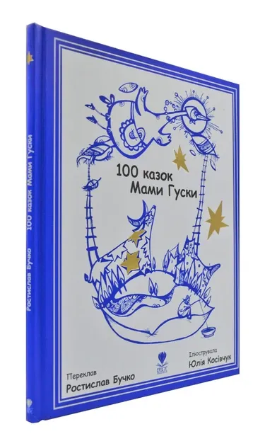 100 казок Мами Гуски