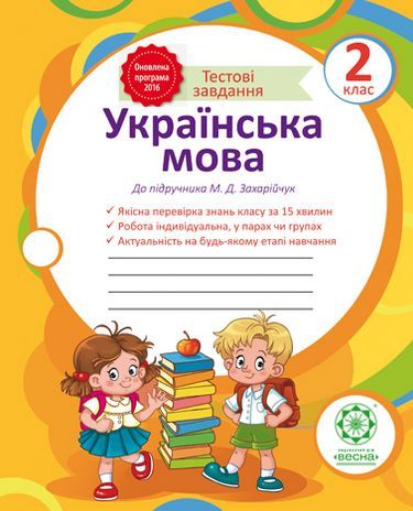 Тестовий експрес-контроль з української мови. 2 клас (до підручника М.Захарійчук)
