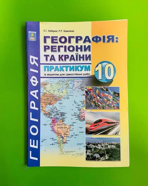 Практикум з курсу "Соціально-економічна географія світу": 10 клас. Кобернік С.Г., Коваленко Р.Р..