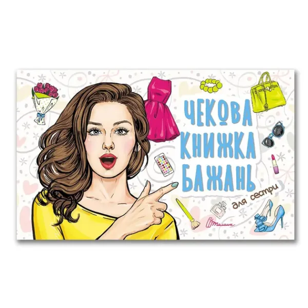 Чекова книжка бажань. Для сестри