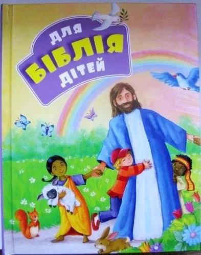 Біблія для дітей