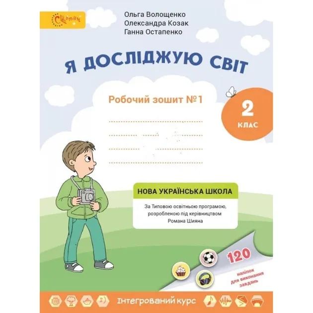 Я досліджую світ 2 клас Робочий зошит з Інформатики допідручника Волощенко О. НУШ Світич (Світич)