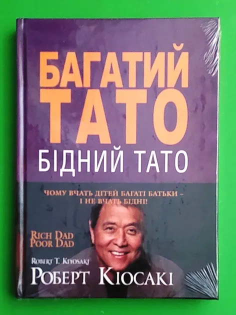 Книга "Багатий тато Бідний тато" - Роберт Кійосакі (Українською мовою)