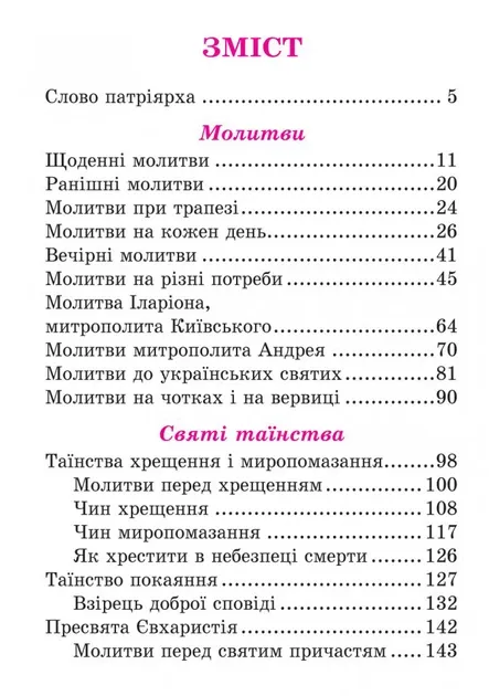 Прийдіте поклонімся молитовник