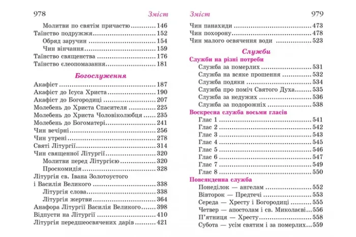 Прийдіте поклонімся молитовник