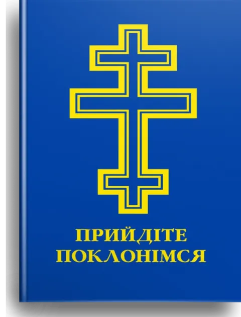 Прийдіте поклонімся молитовник